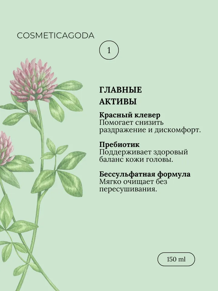 Шампунь с красным клевером без сульфатов от зуда, 150 мл — фото 3