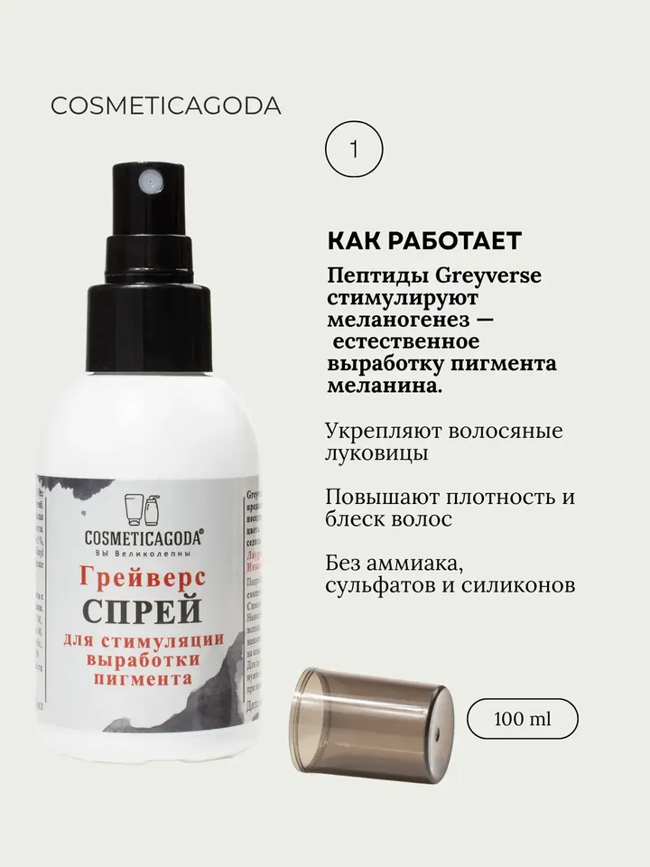 Грейверс — спрей для стимуляции выработки пигмента, 100 мл — фото 3