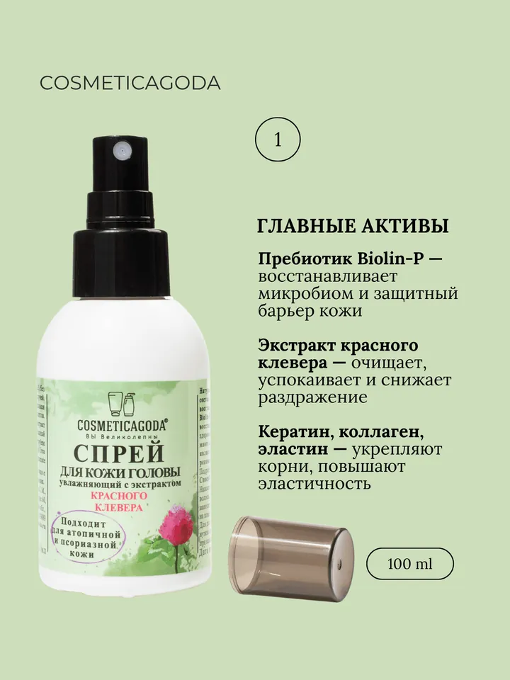 Спрей от псориаза и дерматита для кожи головы с экстрактом красного клевера, 100 мл — фото 3